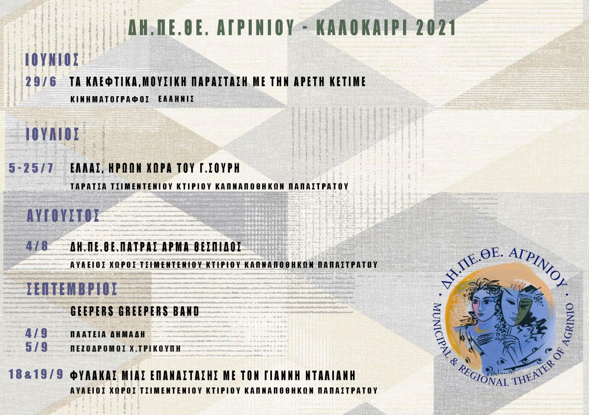 Δη.Πε.Θε. Αγρινίου: Πρόγραμμα της Θερινής Σκηνής 2021