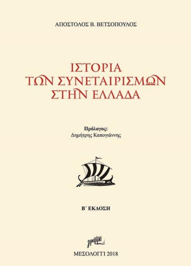 Το βιβλίο του Απ. Βετσόπουλου για την «ιστορία των συνεταιρισμών στην Ελλάδα» παρουσιάζεται στην Αθήνα