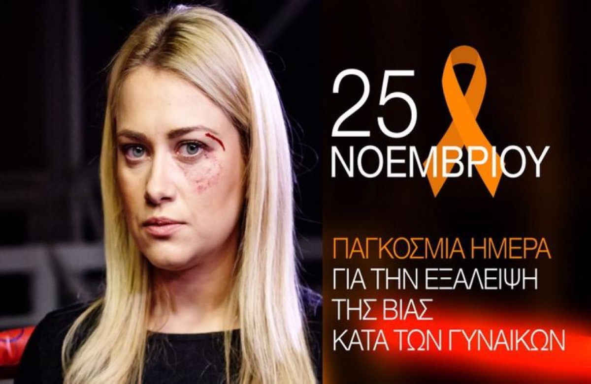 25 Νοεμβρίου - Διεθνής  Ημέρα για την Εξάλειψη της Βίας κατά των Γυναικών  (Βίντεο)