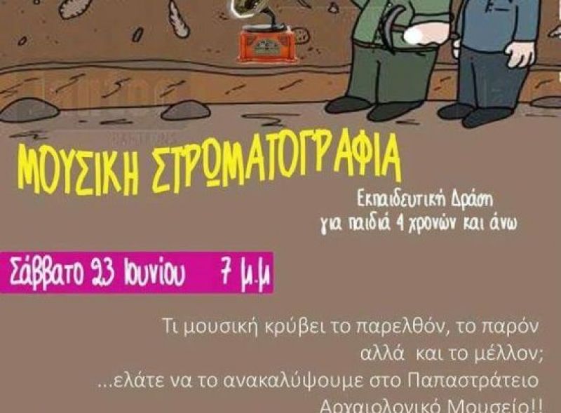 «Μουσική Στρωματογραφία»: Εκδήλωση στο Παπαστράτειο Αρχαιολογικό Μουσείο (Σαβ 23/6/2018 19:00)