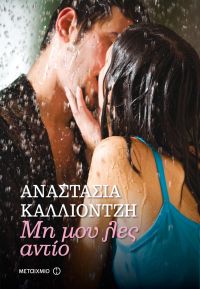 “Μη μου λες αντίο” (νέος διαγωνισμός) για Τετάρτη 6 Ιουλίου από το vivlio-life και τις εκδόσεις Μεταίχμιο
