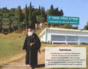 Τελετή προσθήκης προσωνυμίας «Αρχιμανδρίτης Απόστολος Φαφούτης» στο 6ο ΓΕΛ Αγρινίου (Δευ 30/3/2026 08:30 πμ)
