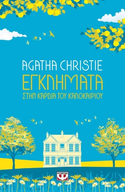 «Εγκλήματα στην καρδιά του καλοκαιριού» (νέος διαγωνισμός) για Παρασκευή 24 Ιουνίου από το vivlio-life και τις εκδόσεις Ψυχογιός