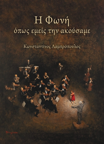 Κωνσταντίνος Λαμπρόπουλος: &quot;Φωνή όπως εμείς την ακούσαμε&quot;