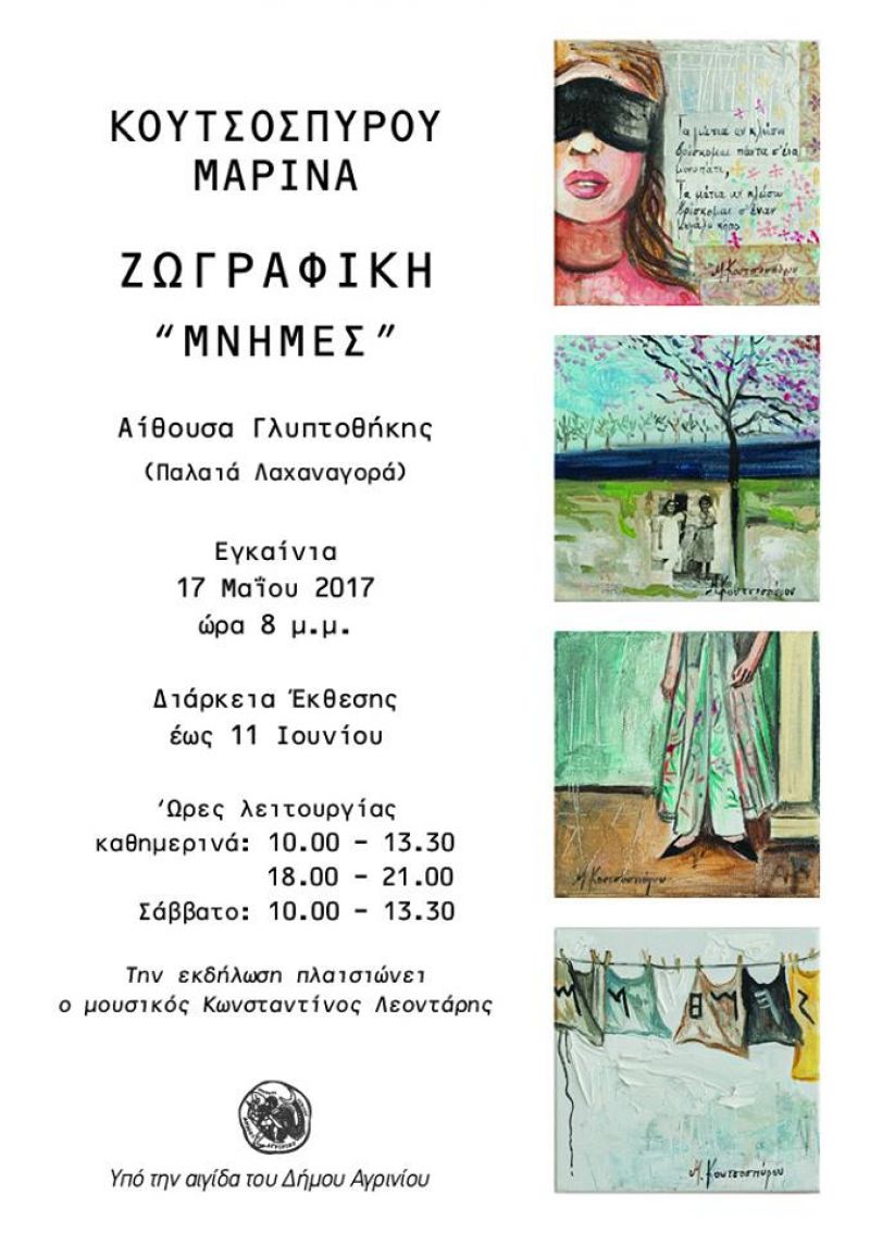 Αγρίνιο: Εκθεση ζωγραφικής με τίτλο &quot;Μνήμες&quot; της Μαρίνας Κουτσοσπύρου στην παλαιά λαχαναγορά (Τετ 17/5 - Κυρ 11/6/2017)