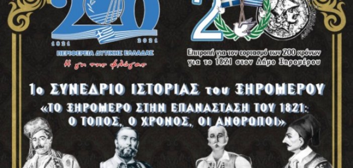 Διαδικτυακά θα προβληθούν οι εργασίες του 1ου Συνεδρίου Ιστορίας του Ξηρομέρου (Παρ 6 - Σαβ 7/8/2021)