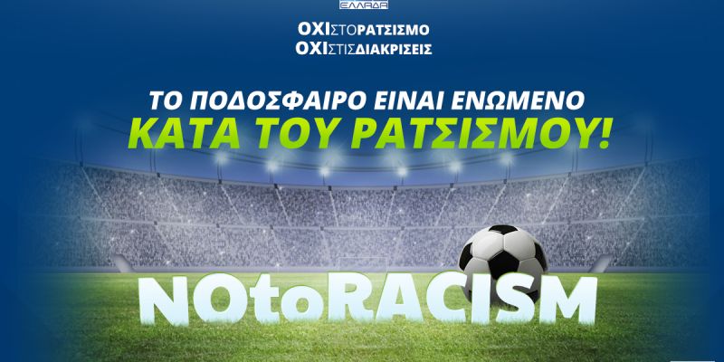 Όχι στο ρατσισμό”: Όλες οι ομάδες της Super League στέλνουν μήνυμα κατά των διακρίσεων (βίντεο)