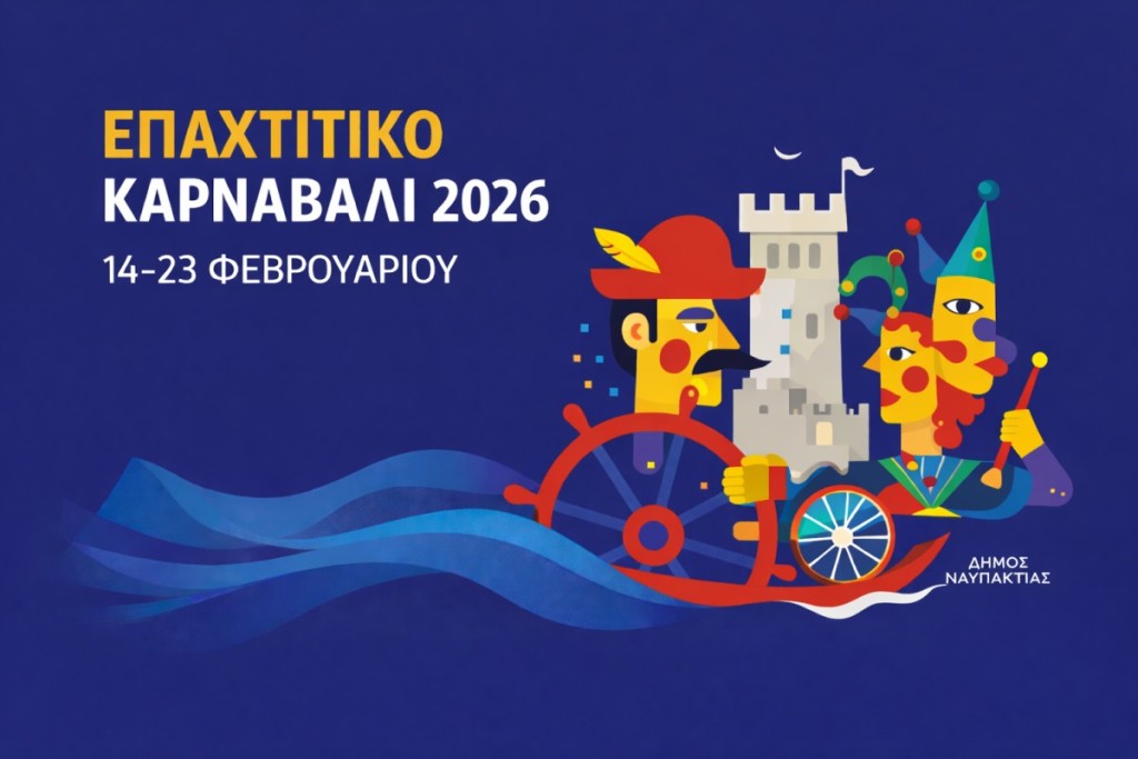 Επαχτίτικο Καρναβάλι 2026!  Το Πρόγραμμα των εκδηλώσεων στον Δήμο Ναυπακτίας (Σαβ 14 - Κ.Δευ 23/2/2026)