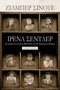 «ΙΡΕΝΑ ΣΕΝΤΛΕΡ» (νέος διαγωνισμός) η κλήρωση θα γίνει την Παρασκευή 19 Οκτωβρίου από το vivlio-life και τις εκδόσεις Ψυχογιός