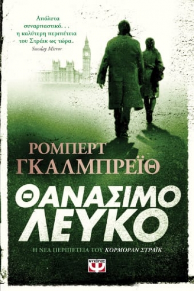 «ΘΑΝΑΣΙΜΟ ΛΕΥΚΟ» (νέος διαγωνισμός) η κλήρωση θα γίνει την Παρασκευή 27 Αυγούστου από το vivlio-life και τις εκδόσεις Ψυχογιός
