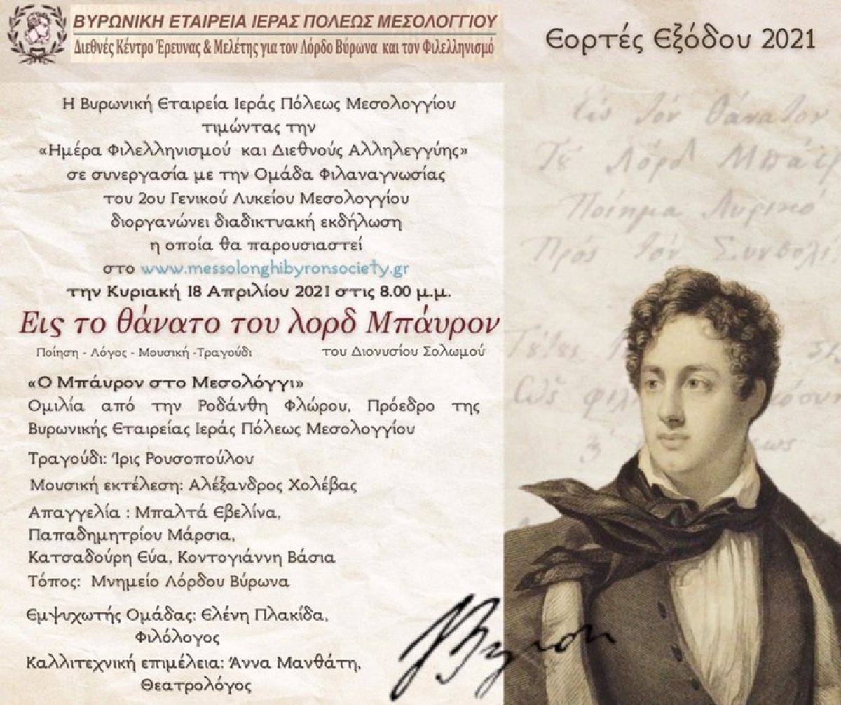Την Κυριακή (18/4/2021 20:00) η διαδικτυακή εκδήλωση της Βυρωνικής Εταιρείας Ι.Π. Μεσολογγίου