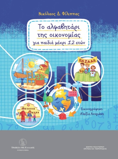 «Το Αλφαβητάρι της Οικονομίας για παιδιά μέχρι 12 ετών»: Το νέο βιβλίο του Καθηγητή Χρηματοοικονομικής Νικόλαου Δ. Φίλιππα