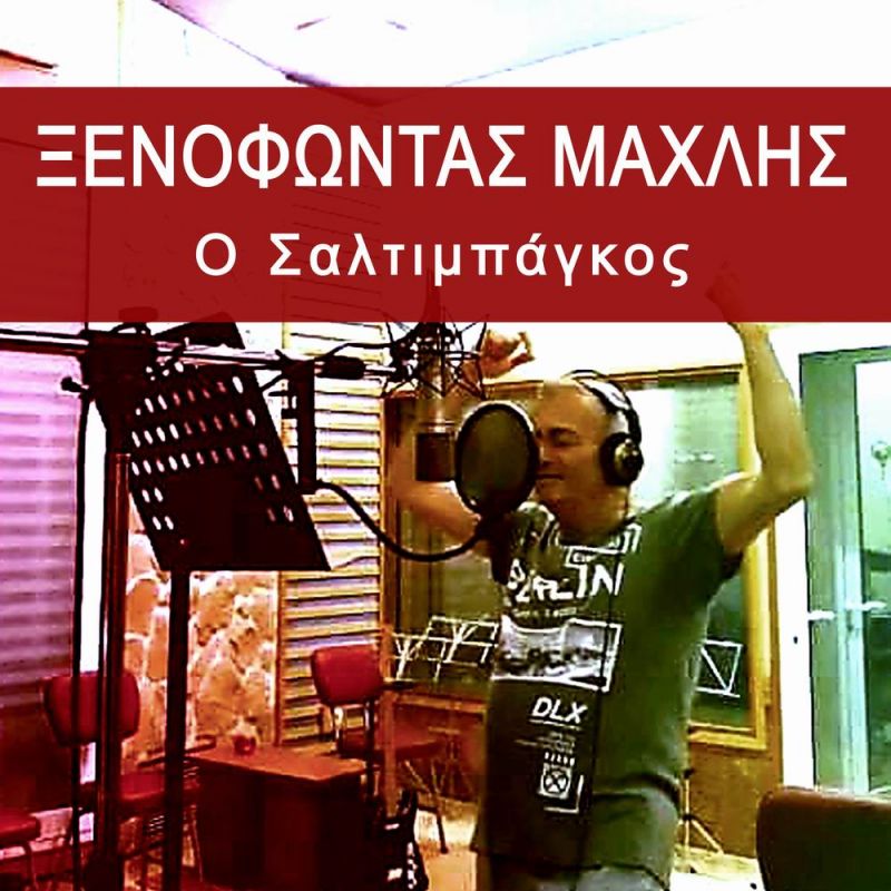 Νέα Μουσική Κυκλοφορία - Ξενοφών Μάχλης - Ο Σαλτιμπάγκος + Η σιωπή που κουβαλάω-(12-2019)