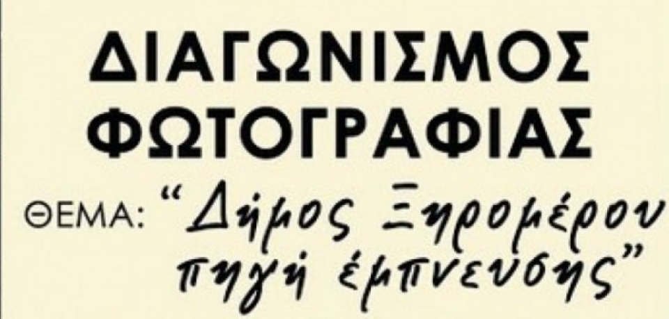 Διαγωνισμός Φωτογραφίας με θέμα: «Δήμος Ξηρομέρου – πηγή έμπνευσης»