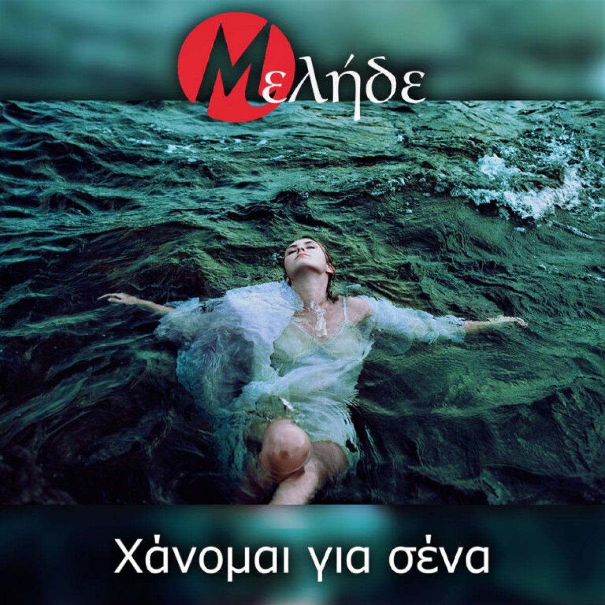 Μελήδε - Χάνομαι για σένα | Νέο Digital Single