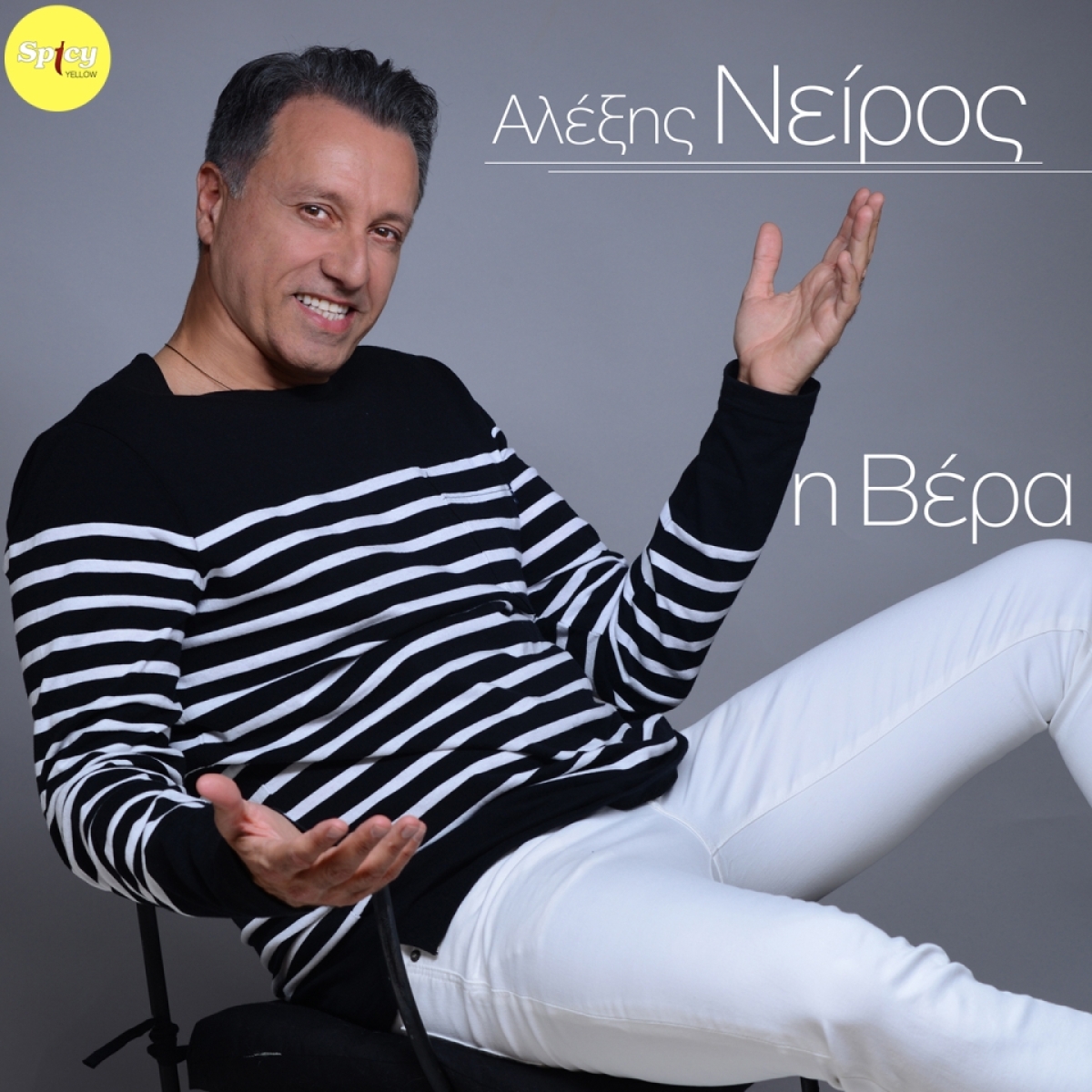 Αλέξης Νείρος - &quot;Η βέρα&quot; - Neo Single!