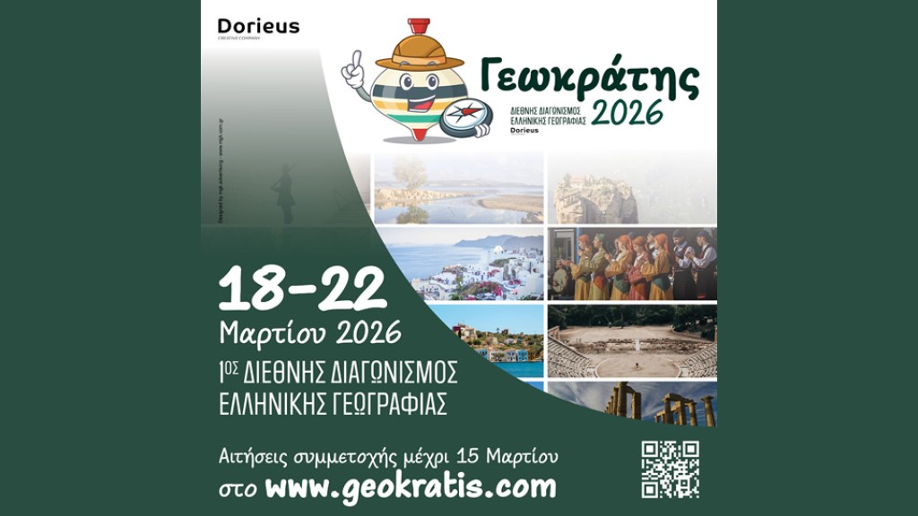 «Έρχεται ο «Γεωκράτης 2026»: Ο 1ος Διεθνής Διαγωνισμός που ενώνει την Ελλάδα μέσα από τη γνώση!»