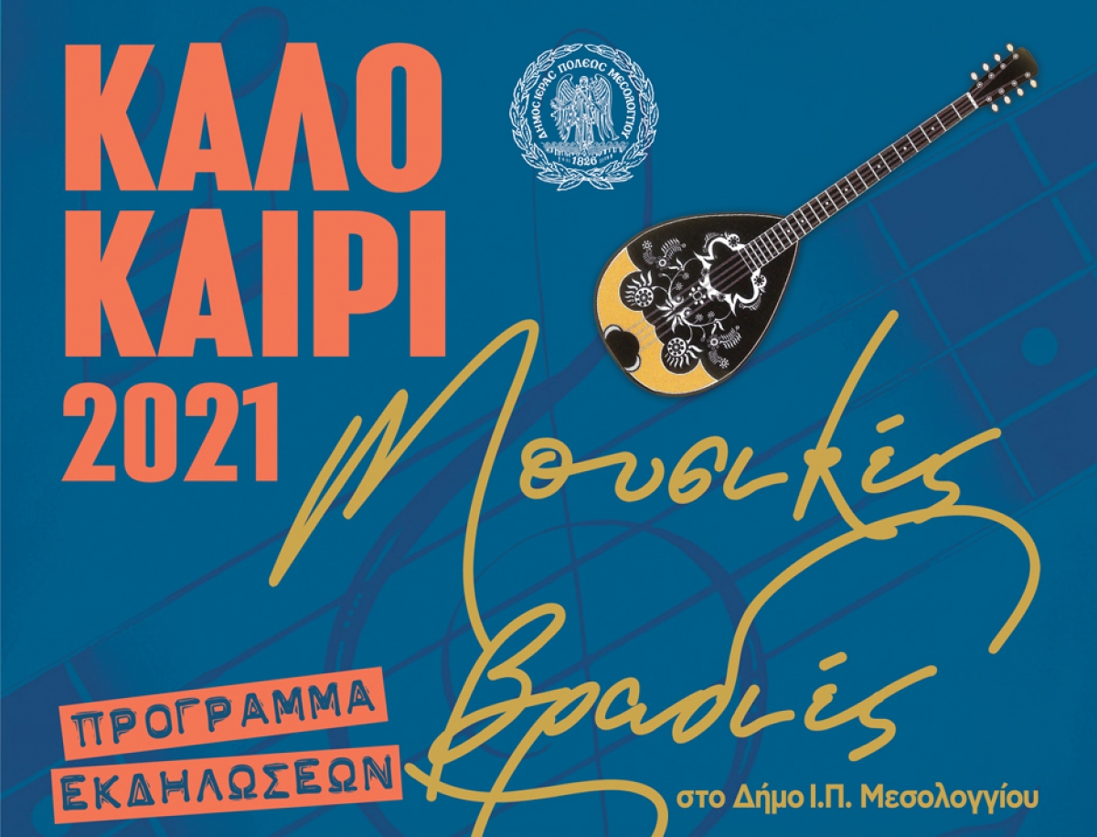 Δήμος Ι.Π. Μεσολογγίου: Αλλαγές ημερομηνιών των «Μουσικών βραδιών»