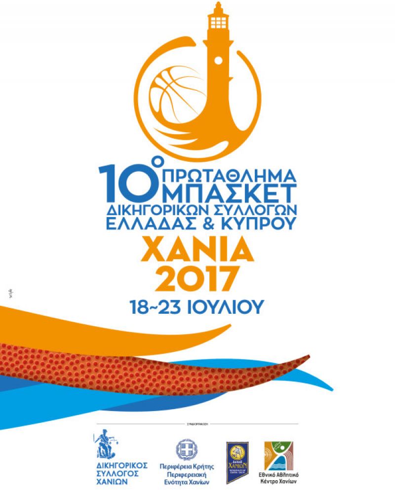 Οι δικηγόροι του Αγρινίου στο 10ο πανελλήνιο πρωτάθλημα μπάσκετ Δικηγορικών Συλλόγων στα Χανιά