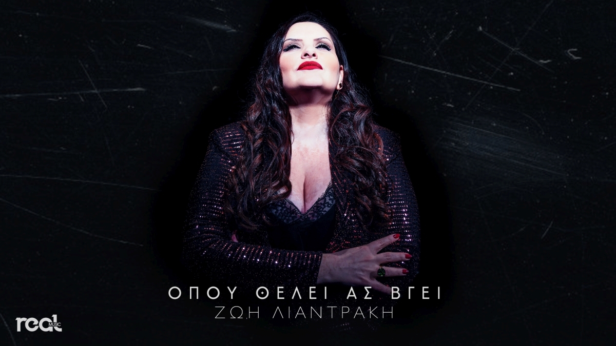 Ζωή Λιαντράκη | &quot; Όπου θέλει ας βγει&quot;