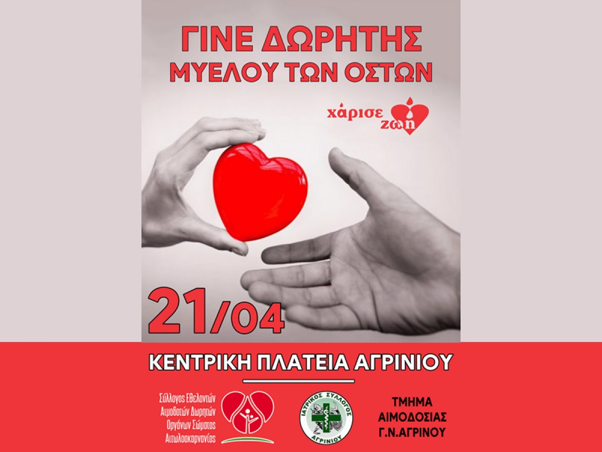 Αγρίνιο: Ενημερωτική εκδήλωση για τη δωρεά μυελού των οστών (Μ. Πέμπτη 21/4/2022 09:30 πμ)