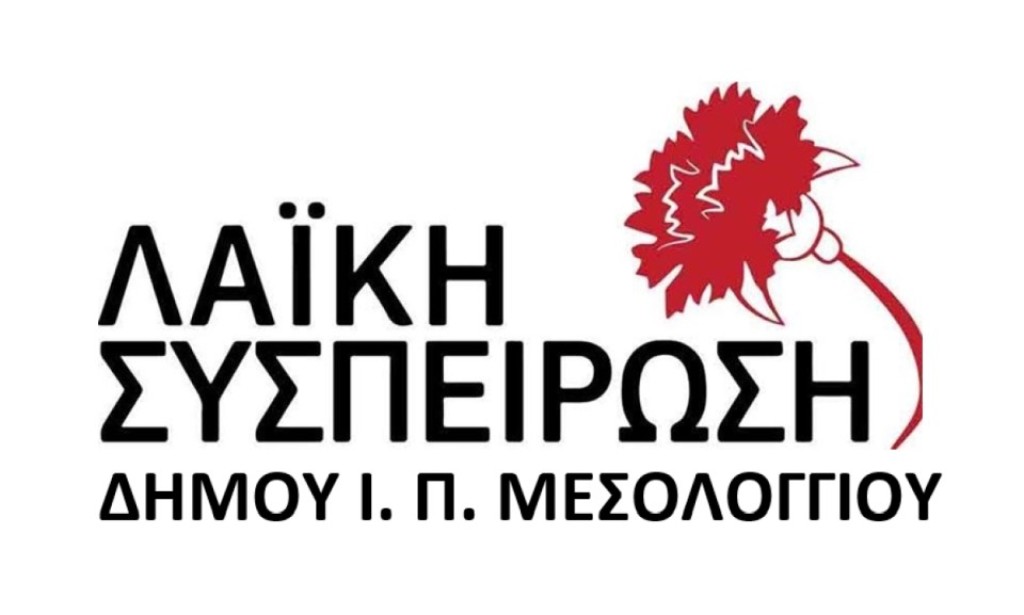Ι.Π. Μεσολογγίου: Οι ερωτήσεις που κατέθεσε η Λαϊκή Συσπείρωση για το Δημοτικό Συμβούλιο Λογοδοσίας