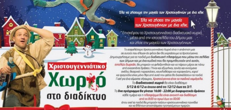 Το χριστουγεννιάτικο διαδικτυακό χωριό ήρθε στο Δήμο Αμφιλοχίας!