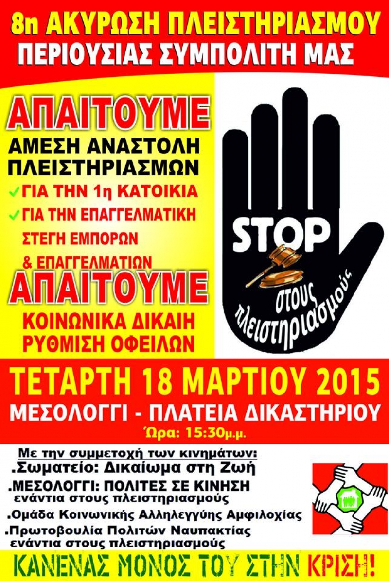 «Αποτροπή πλειστηριασμών» από το σωματείο «Δικαίωμα στη Ζωή»