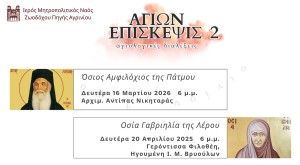Αγιολογική Διάλεξη για τον Άγιο Αμφιλόχιο της Πάτμου στον Ιερό Ναό Ζωοδόχου Πηγής Αγρινίου (Δευ 16/3/2026 18:00)