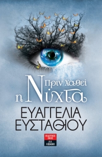 «Πριν χαθεί η νύχτα» (νέος διαγωνισμός) για Τρίτη 21 Ιουνίου από το vivlio-life και τις εκδόσεις Λιβάνη