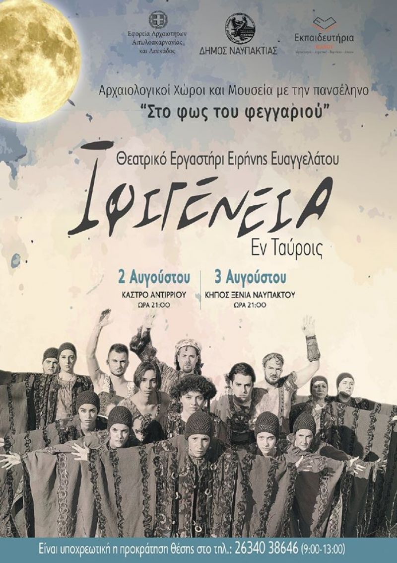 Συνεχίζονται οι πολιτιστικές εκδηλώσεις του Δήμου Ναυπακτίας: Την Κυριακή 2/8 και την Δευτέρα 3/8 «Ιφιγένεια η Εν Ταύροις» του Ευριπίδη σε Αντίρριο και Ναύπακτο