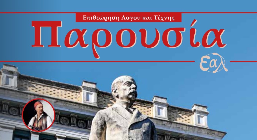 Κυκλοφόρησε το νέο τεύχος της Επιθεώρησης Λόγου &amp; Τέχνης της Ένωσης Αιτωλοακαρνάνων Λογοτεχνών «Παρουσία»