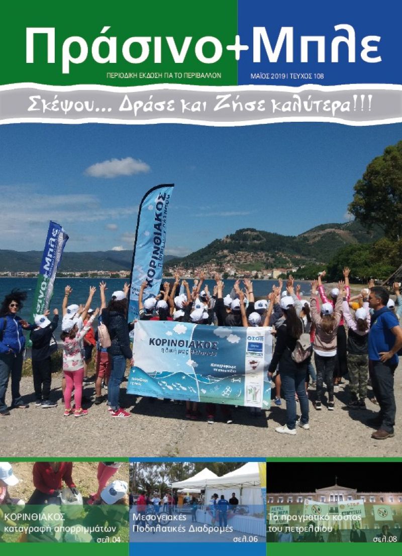 Περιοδικό &quot;ΠΡΑΣΙΝΟ + ΜΠΛΕ&quot; τεύχος Νο 108 - Μαϊου 2019