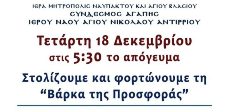 Ἡ “Βάρκα τῆς Προσφορᾶς” τοῦ Ἀντιρρίου