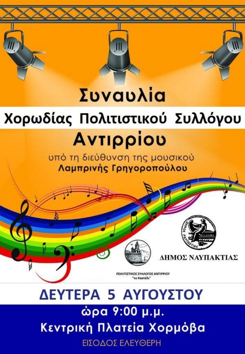 Συναυλία της χορωδίας του Πολιτιστικού συλλόγου Αντιρρίου την Δευτέρα 5/8/2019 21:00