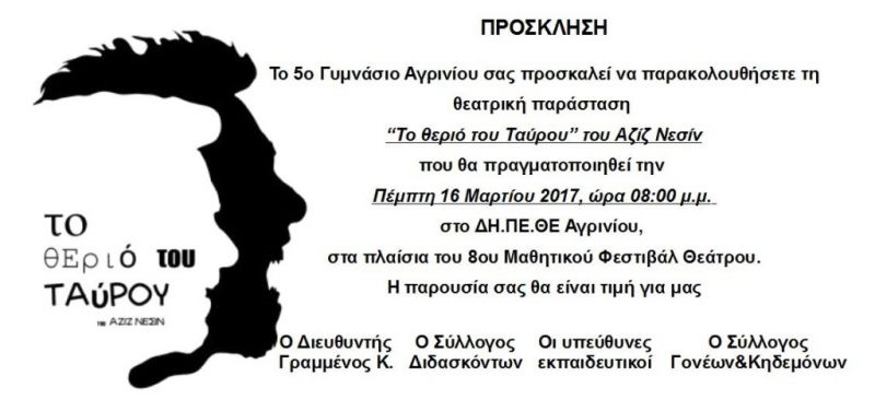 “Το θεριό του Ταύρου” από το 5ο Γυμνάσιο Αγρινίου την Πέμπτη 16 Μαρτίου στο ΔΗΠΕΘΕ