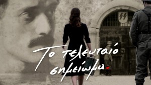 Η ταινία «ΤΟ ΤΕΛΕΥΤΑΙΟ ΣΗΜΕΙΩΜΑ» αντί της «ΑΠΟΣΤΟΛΗ ΧΑΙΡΕ ΜΑΡΙΑ» την Κυριακή 29/3/2026