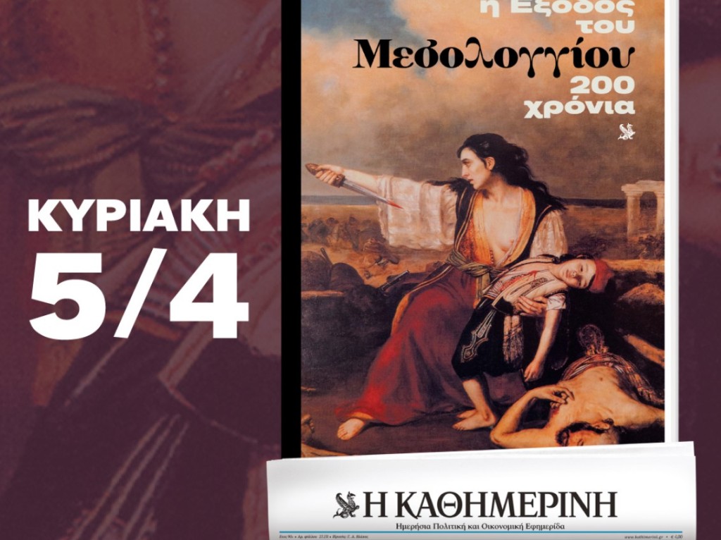Συλλεκτική έκδοση για την Έξοδο του Μεσολογγίου την Κυριακή στην «Καθημερινή»
