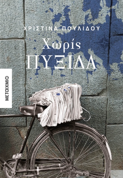 «Χωρίς πυξίδα» (νέος διαγωνισμός) η κλήρωση θα γίνει την Τρίτη 9 Νοεμβρίου από το vivlio-life και τις εκδόσεις Μεταίχμιο