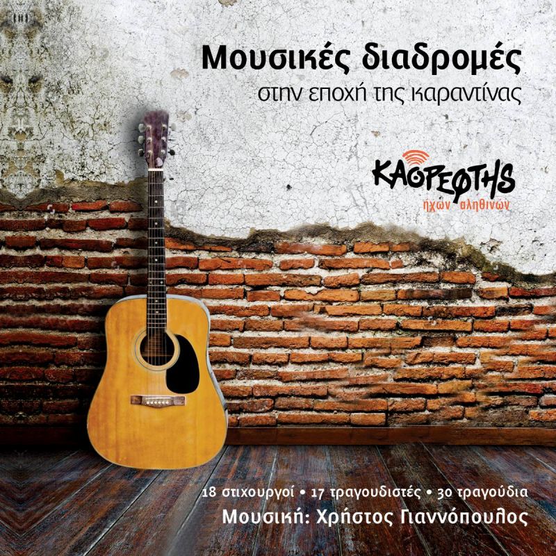 Νέα Μουσική Κυκλοφορία-MOYΣΙΚΕΣ ΔΙΑΔΡΟΜΕΣ (Στήν εποχή της καραντίνας)-(8-2020)