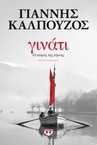 «Γινάτι. Ο σοφός της λίμνης» (νέος διαγωνισμός) η κλήρωση θα γίνει την Παρασκευή 20 Απριλίου από το vivlio-life και τις εκδόσεις Ψυχογιός