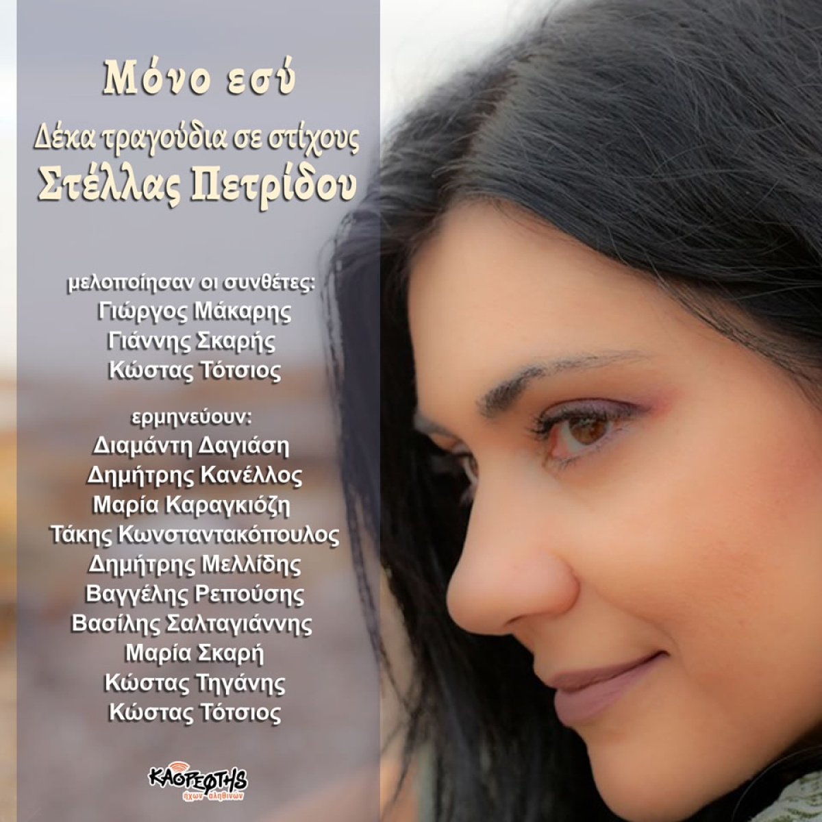 Music Mirror - Στέλλα Πετρίδου - «Μόνο εσύ
