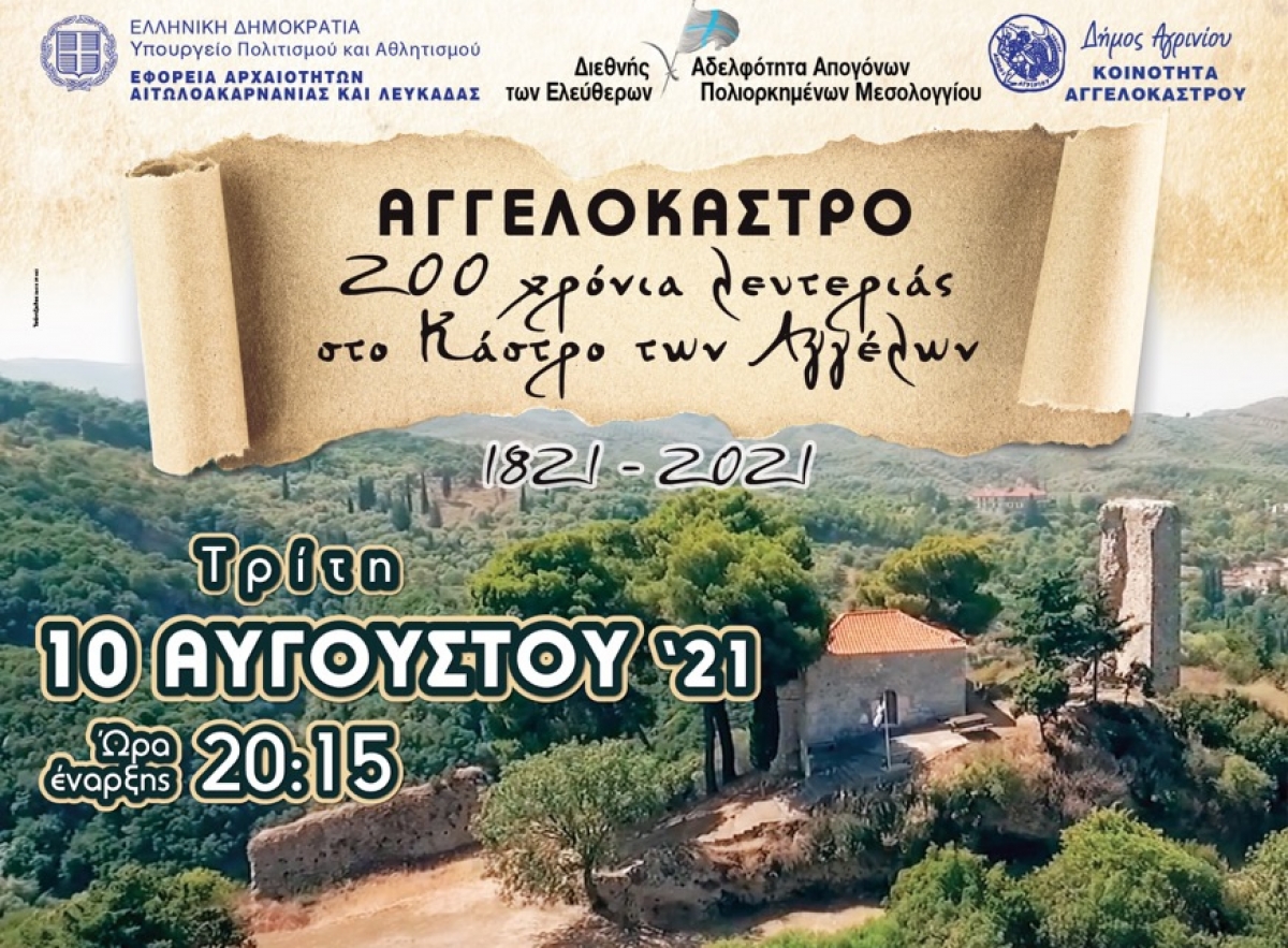 Εκδήλωση στο Αγγελόκαστρο: «200 χρόνια λευτεριάς στο Κάστρο των Αγγέλων» (Τρι 10/8/2021 20:15)