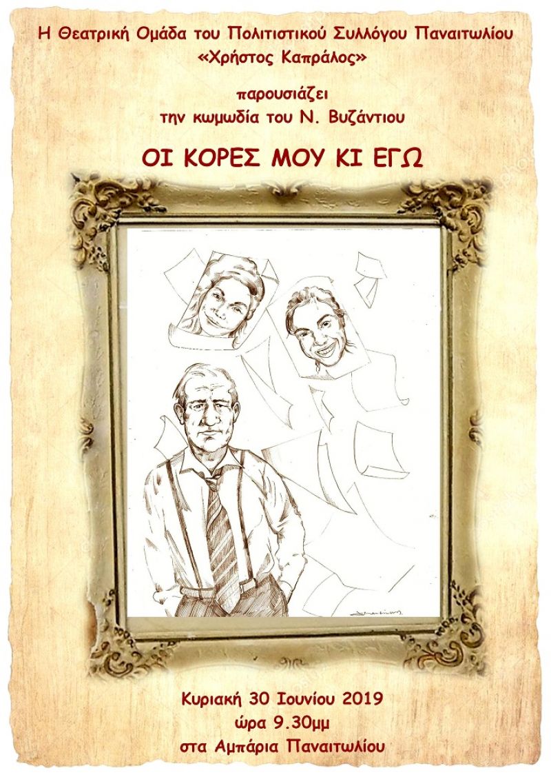 Τη θεατρική παράσταση «Οι κόρες μου κι εγώ» παρουσιάζει ο σύλλογος Παναιτωλίου «Χρήστος Καπράλος» (Κυρ 30/6/019 21:30)