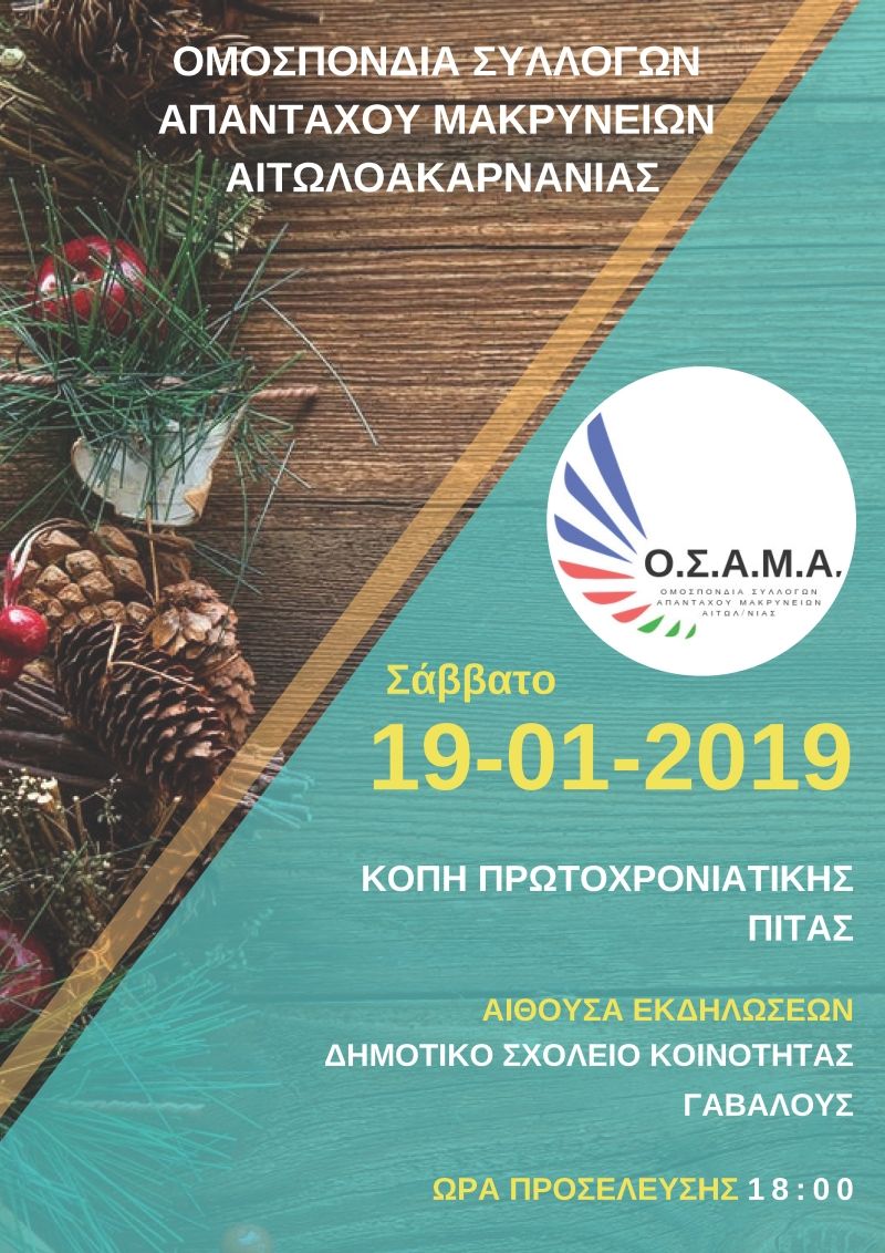 Την Τρίτη 14/1/2019 12:00 κόβει την πίτα της η Ομοσπονδία Συλλόγων Απανταχού Μακρύνειων Αιτωλοακαρνανίας
