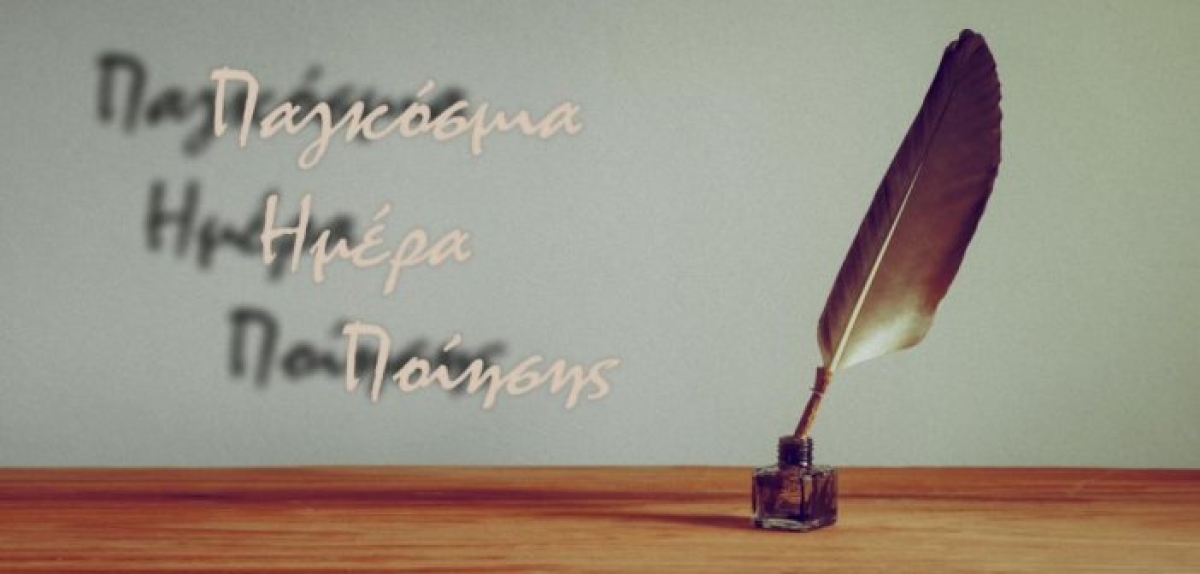 Αγρίνιο: Πώς θα γιορτάσουν την Παγκόσμια Ημέρα Ποίησης τρεις Σύλλογοι (Τρι 21/3/2023 19:00)