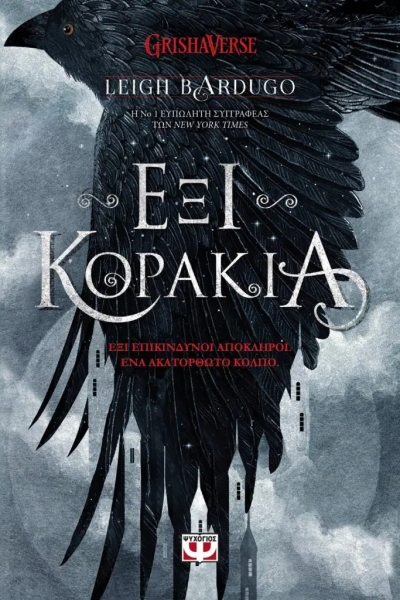 «Έξι κοράκια» (νέος διαγωνισμός) για Παρασκευή 10 Φεβρουαρίου από το vivlio-life και τις εκδόσεις Ψυχογιός