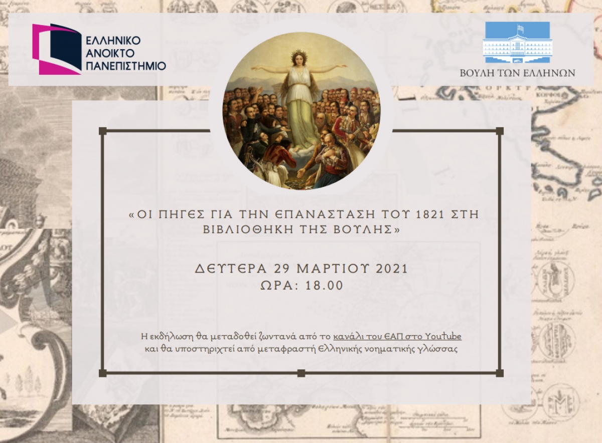 Διαδικτυακή εκδήλωση για τον εορτασμό των 200 χρόνων από το 1821, με θέμα: «Οι πηγές για την Επανάσταση του 1821 στη Βιβλιοθήκη της Βουλής» (Δευ 29/3/2021 18:00)