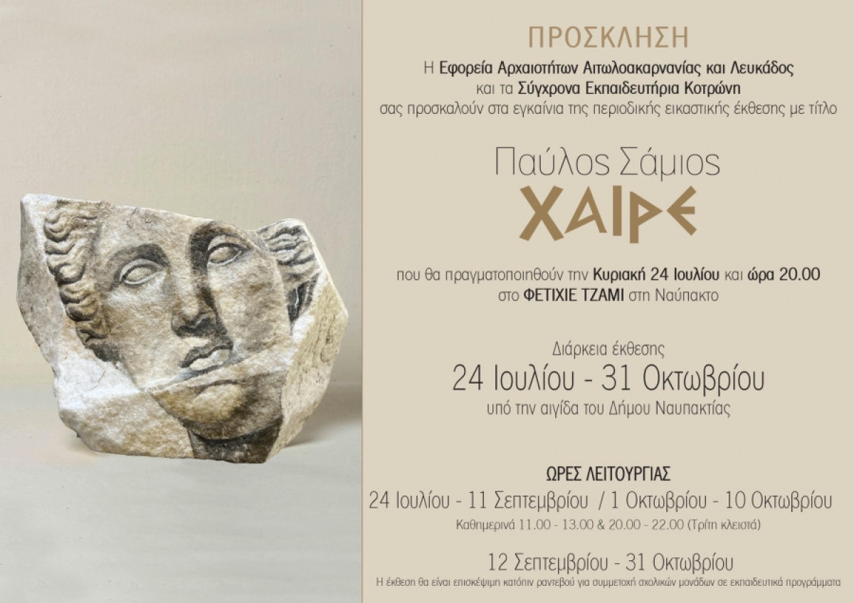 Ναύπακτος: Εγκαινιάζεται στις 24 Ιουλίου η εικαστική έκθεση “Παύλος Σάμιος – Χαίρε” στο Φετιχιέ Τζαμί (Διάρκεια απο Κυρ 24/7 - Δευ 31/10/2022)