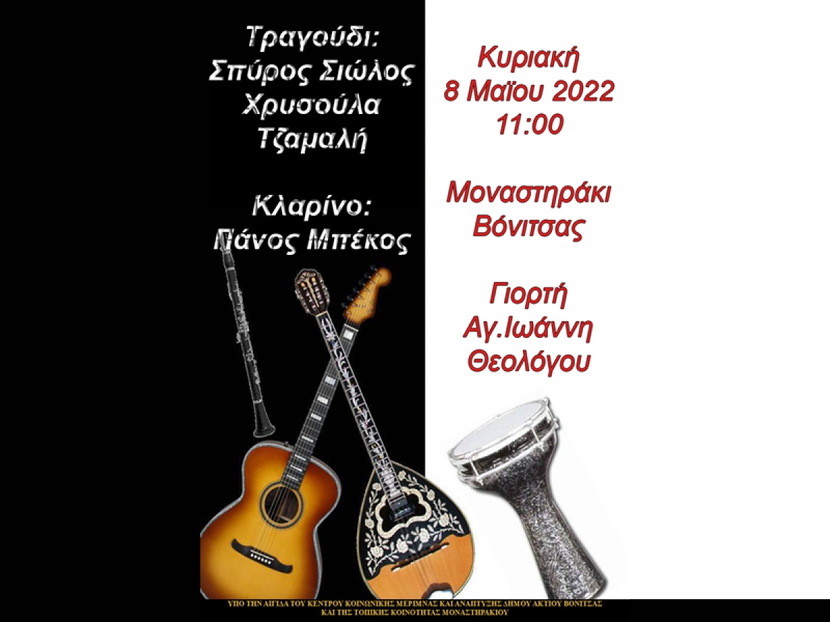 Στις 7 κ 8 Μαΐου οι εκδηλώσεις εορτασμού του Αγίου Ιωάννη Θεολόγου στο Μοναστηράκι Βονίτσης (Σ/Κ 7-8/5/2022)